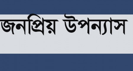 ২০১৯ সালে পাঠকপ্রিয় হবে যে ছয়টি উপন্যাস